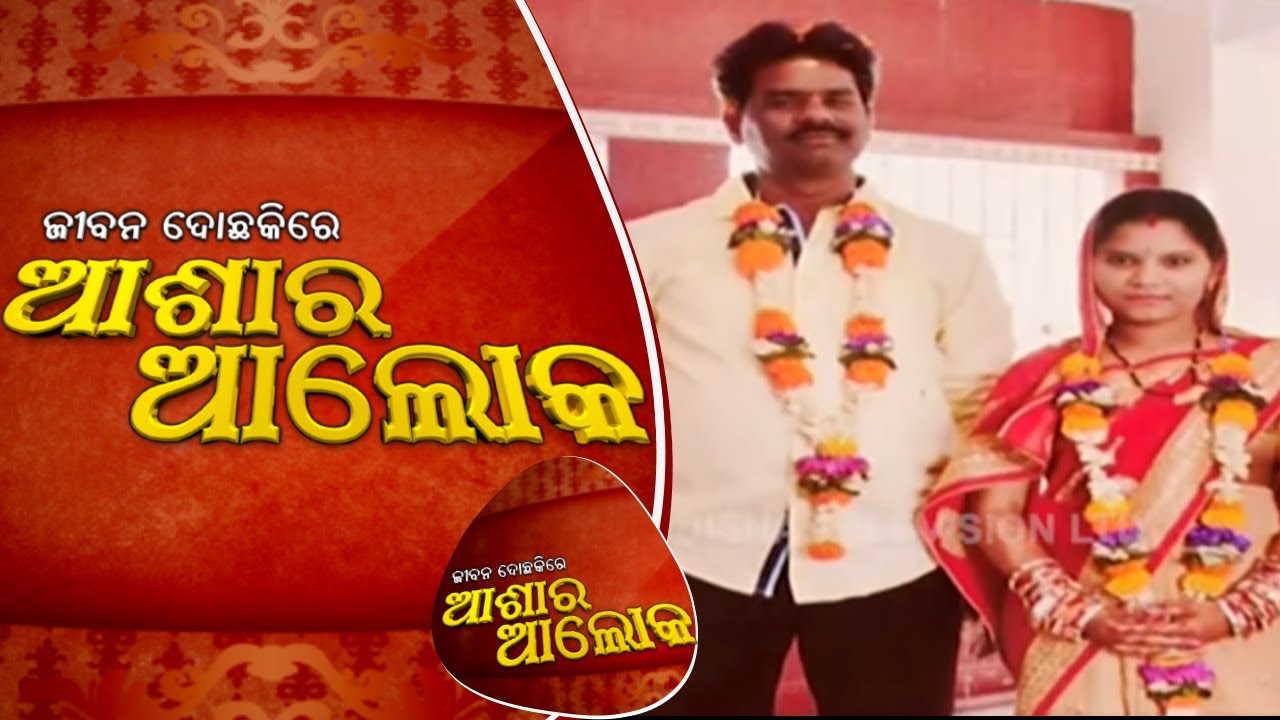 Jibana Do Chakire Ashara Alok 145 12 Jan 2019 | ସନ୍ଦେହ ଘେର ରେ ସ୍ୱାମୀ ସ୍ତ୍ରୀଙ୍କ ସମ୍ପର୍କ - OTV