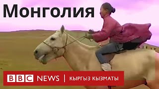 “Сапар”: Монголия - BBC Kyrgyz
