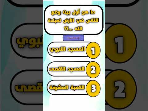 ما هو أول بيت وضع للناس في الارض لعبادة الله اسئلة الغاز سؤال وجواب العلم معلومات عامة