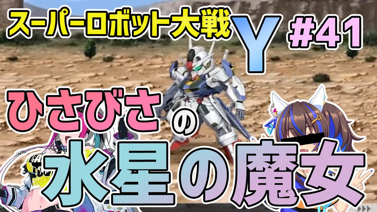 スーパーロボット大戦Y】ひさびさの水星の魔女 #41【月ノ輪フォルテ