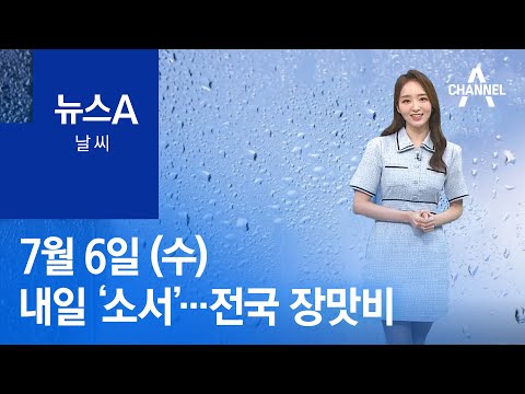 [날씨]내일 절기 ‘<strong>소서</strong>’…전국 장맛비 | 뉴스A