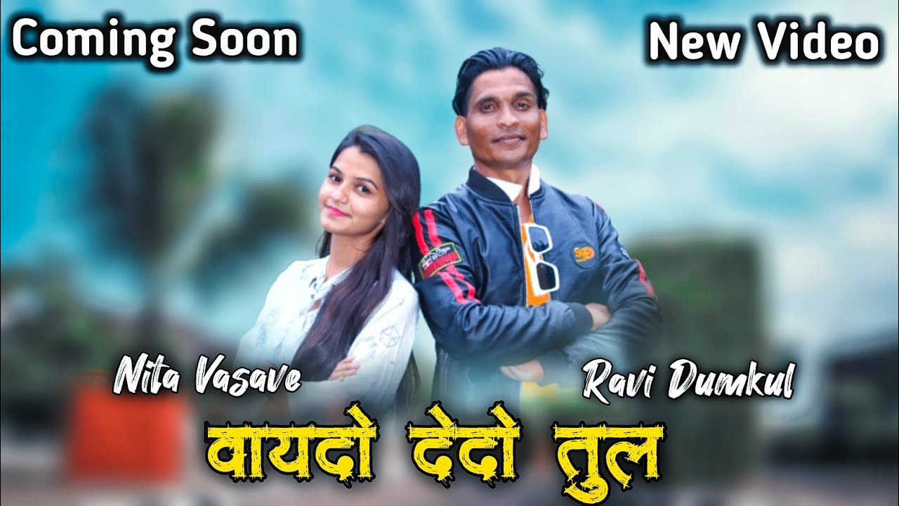 Coming Soon | वायदो देदो तुल | Ft. Ravi Dumkul & Nita Vasave