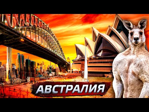 Видео: Австралия - придаток Китая или рекордно растущая  экономика? @posle_zavtra