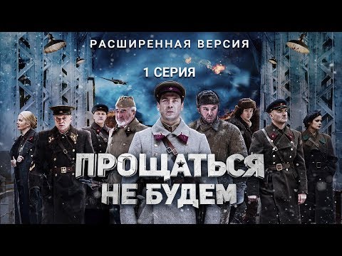 Сериал прощаться не будем