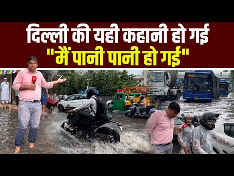 बरसात में Water Logging से परेशान Delhi वाले, बोले- "हाल पिछले साल जैसा"। Sharad Sharma Report