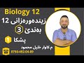 زیندەوەرزانی 12 بەندێ 3 پشکا 1 چاپا 2025 زیندەوەرزانی 12 بەندێ 3 پشکا 1 چاپا 2025