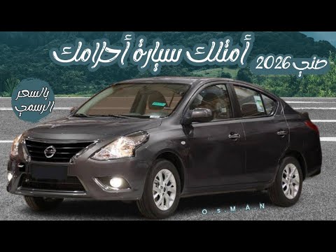 نيسان صني 2026 مراجعه كمله لاعلي فئه وتوضيح الاخلاف بين الفئات