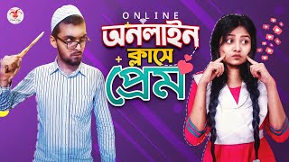 অনলাইন ক্লাসে প্রেম | High School Online Class | Prank King | Online School Love Story | EID 2020