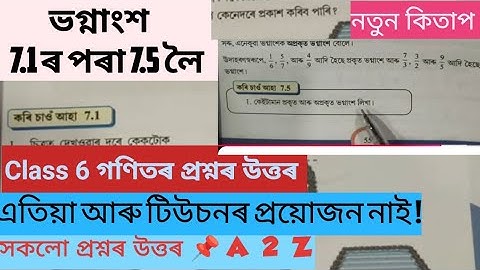 CLASS 6 MATHS PART 2 FRACTION / ভগ্নাংশ / Work it out 7.1 to 7.5 / উত্তৰ / ষষ্ঠ শ্ৰেণী / গণিত #গণিত