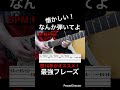 【懐かしい！】ギター初心者基礎練習　ギター歴10年がオススメ！「なんか弾いてよ」で使える最強フレーズ！【TAB付】#shorts