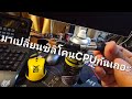 สอนเปลี่ยนและติดตั้งซิลิโคน cpu เคสแนวตั้ง( ชุดน้ำปิด/น้ำเปิด/พัดลม/CPU heatsink ใช้ได้หมด )