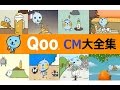 【ﾐﾆｯﾂﾒｲﾄﾞ】 Qoo（クー）CM大全集 【全35種】