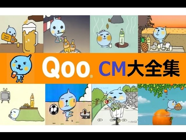 【ﾐﾆｯﾂﾒｲﾄﾞ】 Qoo（クー）CM大全集 【全35種】 class=