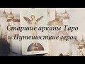 Старшие арканы Таро и Путешествие героя