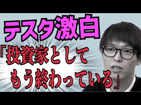 【衝撃告白】テスタ『僕はもう投資家として終わっている』全てを激白…【株式投資】【切り抜き】