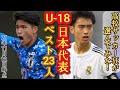 (考察)これがU-18日本代表のベスメンだ！高校サッカー好きが選んでみた(2021年11月12日現在)中井卓大、松木玖生、青森山田