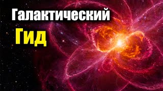 Галактический Гид. Невероятные Факты и Тайны Космоса.