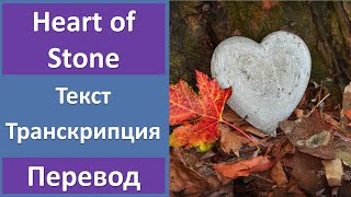 Iko - Heart of Stone - текст, перевод, транскрипция