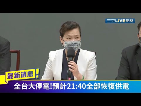 #三立最新 全台大停電影響約400萬戶！62個工業區29個輪流停電 王美花鞠躬致歉 晚間9時40分恢復供電 ｜【LIVE大現場】20210513｜三立新聞台