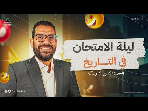 ليلة الامتحان في التاريخ 2025 الصف الثاني الثانوي مع مستر غريب رجب الترم الأول 
