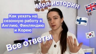 Как найти сезонную работу в Англии | Agri-HR | Финляндии | Советы как найти работу | Моя история