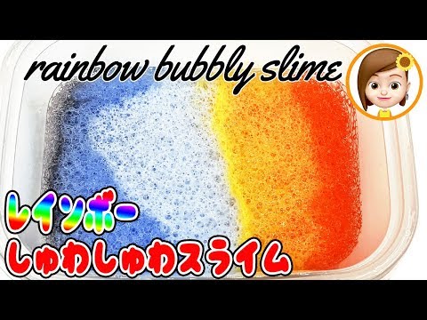 【ASMR】レインボーしゅわしゅわスライムを作ったよ♪　作り方　How to make bubbly slime