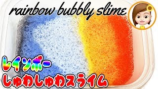 【ASMR】レインボーしゅわしゅわスライムを作ったよ　作り方　How to make bubbly slime