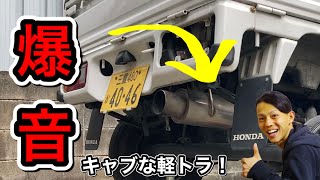 ホンダアクティ HA4 マフラー交換！　ヒサワ工業 GIGA N1 ハーフステンレスマフラー