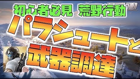 【荒野行動】パラシュート降下と武器調達｜１分でわかる荒野王者の秘訣