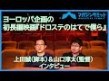 【インタビュー】上田誠(脚本)＆山口淳太(監督)/ヨーロッパ企画の初長編映画『ドロステのはてで僕ら』