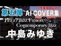Vol.5 中島みゆき/AIカバー集 #jazz #作業用bgm