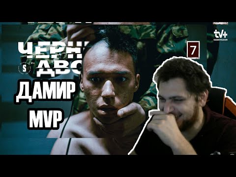 Черный Двор 7 Серия | Реакция