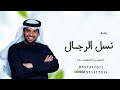 زفة عريس باسم راشد 2025 مبروك يانسل الرجال حسين الجسمي للطلبل بدون حقوق زفة عريس باسم راشد 2025 مبروك يانسل الرجال حسين الجسمي للطلبل بدون حقوق