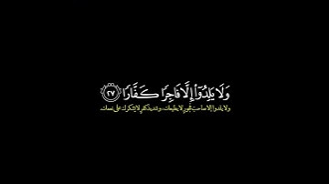 وقال نوح رب لا تذر على الارض/ القارئ أحمد بن طالب #قرآن