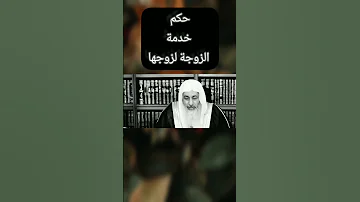 خدمة المرأة لزوجها الشيخ مصطفى العدوي 