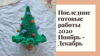 Готовые работы, процессы ноябрь - декабрь l Носки спицами, носочная пряжа, амигуруми, кардиган шапка