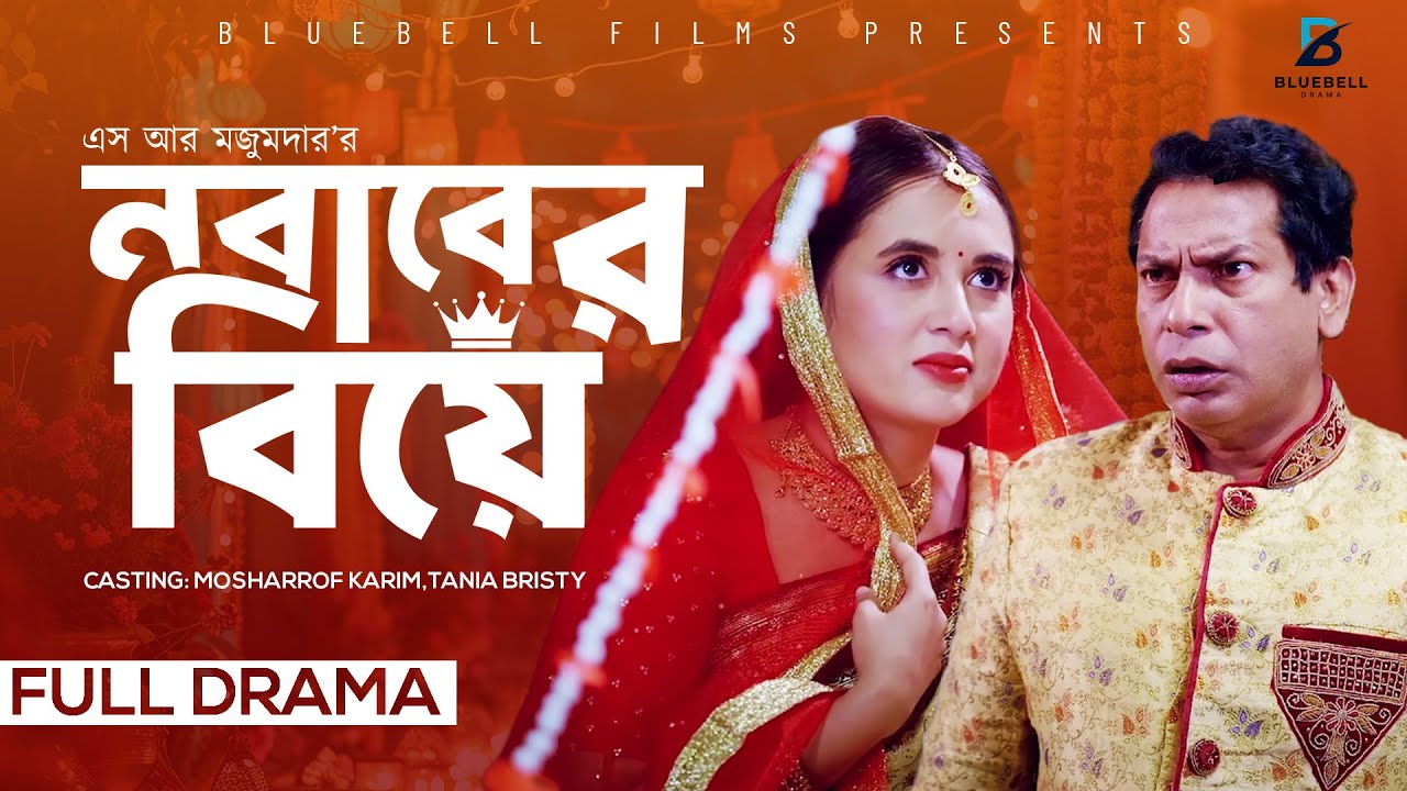 Nobaber Biye- নবাবের বিয়ে (Bangla Natok Full HD) | Mosharraf Karim, Tania Brishty | New Natok 2025