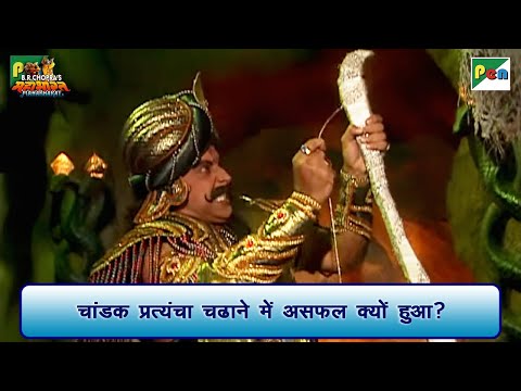 चांडक प्रत्यंचा चढाने में असफल क्यों हुआ? | Mahabharat Scene | B R Chopra | Pen Bhakti