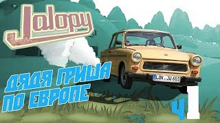 Jalopy - Старая раздолбайка моего дяди. От чего бежит д.Гриша? Прохождение Jalo