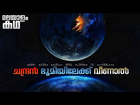 🇲​​​​​🇴​​​​​🇴​​​​​🇳​​​​​🇫​​​​​🇦​​​​​🇱​​​​​🇱​​​​​ | Moonfall movie explained in malayalam