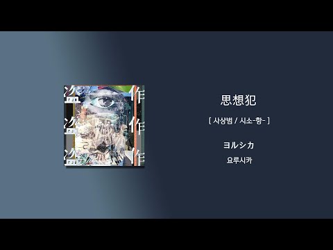 ヨルシカ(요루시카) - 思想犯 (사상범, Thoughtcrime) [가사/한국어 해석/한글자막/일본어발음]