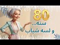 سر الشباب من ست 80 12 نصيحة هتغير حياتك قبل ما تكبر سر الشباب من ست 80 12 نصيحة هتغير حياتك قبل ما تكبر