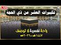 تكبيرات العشر من ذي الحجة 2026 بصوت جميل لنجعلها تملأ الدنيا الله أكبر الله أكبر ولله الحمد 