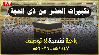 تكبيرات العشر من ذي الحجة 2026 بصوت جميل 🌷💛 لنجعلها تملأ الدنيا الله أكبر الله أكبر ولله الحمد