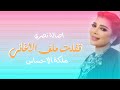 اصالة نصري ( صبري مش لتجربة ) official حالات واتساب