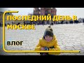 Последний день в Москве. Летим на самолёте в Хабаровск. Глеб пошёл в новый детсад