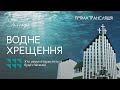 Водне хрещення - 02.07.2022 (Голгофа, Віфанія, Життя, Віфезда, Сулимів, Рава-Руська)