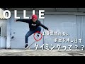スケボーOLLIE（オーリー）でここが１番難しい！！前足の動かすタイミングをアドバイス｜English subtitles included