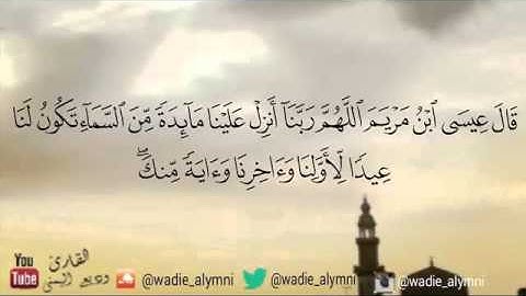 وديع اليمني بتلاوة ابداعية رائعة لأواخر سورة المائدة,