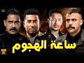 حصريا فيلم الأكشن و الإثارة ساعة الهجوم بطولة مصطفي شعبان عمرو سعد أمير كرارة محمد امام حصريا فيلم الأكشن و الإثارة ساعة الهجوم بطولة مصطفي شعبان عمرو سعد أمير كرارة محمد امام